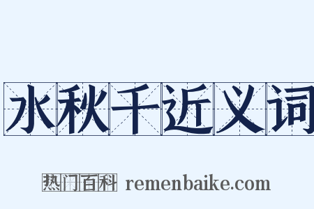 水秋千近义词是什么意思的图片